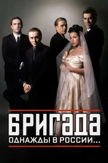 Сериал Бригада смотреть онлайн бесплатно в хорошем качестве